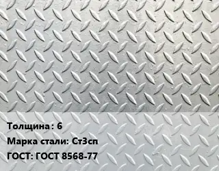 Лист рифленый 6 Сталь: Ст3сп ГОСТ: ГОСТ 8568-77